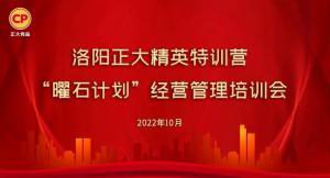 學思踐悟，砥礪奮進 |洛陽正大精英特訓營“曜石計劃”經(jīng)營管理培訓會持續(xù)進行中
